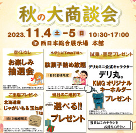 ＊＊秋の大商談会のご案内＊＊